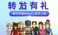 瞬元宇宙MetaCJ正式上线，新品限量发售